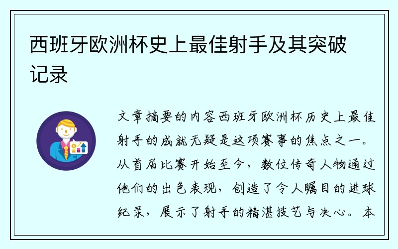 西班牙欧洲杯史上最佳射手及其突破记录