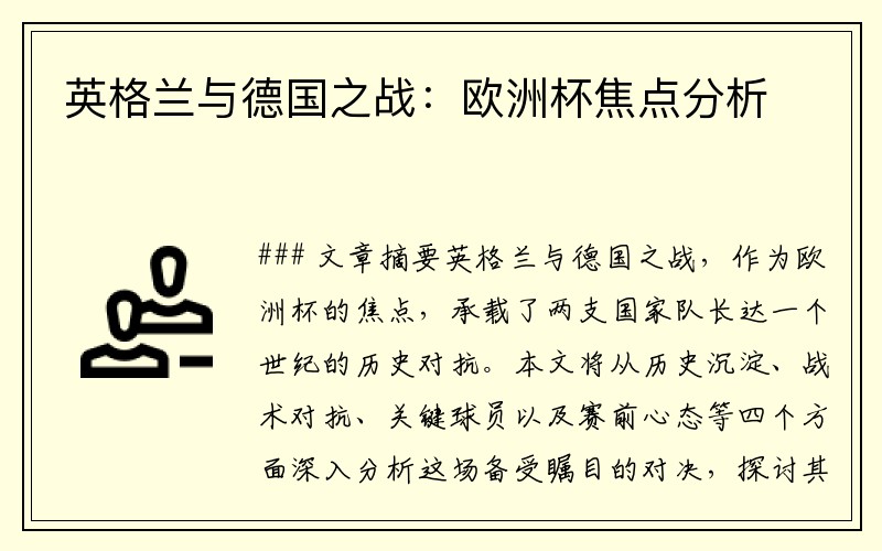英格兰与德国之战：欧洲杯焦点分析