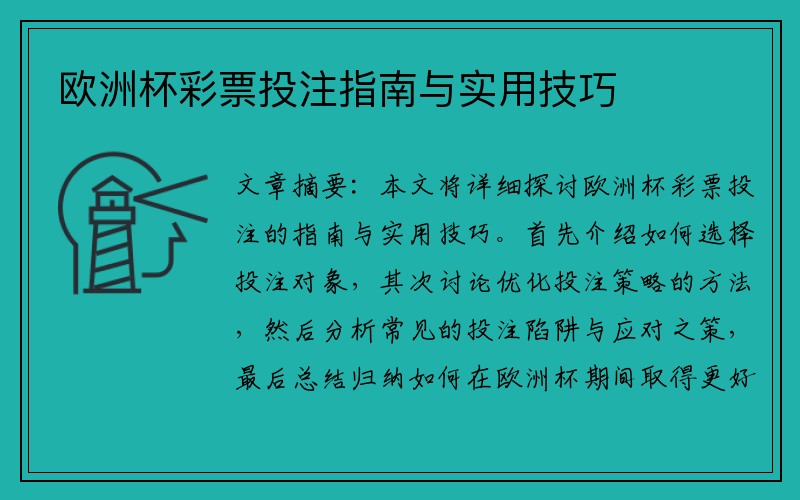 欧洲杯彩票投注指南与实用技巧