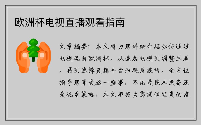 欧洲杯电视直播观看指南