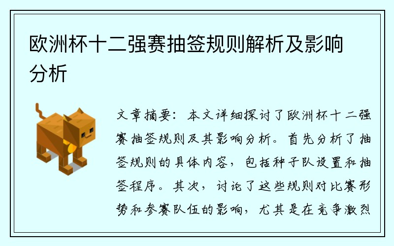欧洲杯十二强赛抽签规则解析及影响分析