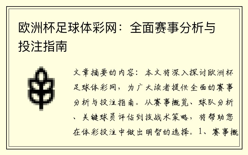 欧洲杯足球体彩网：全面赛事分析与投注指南