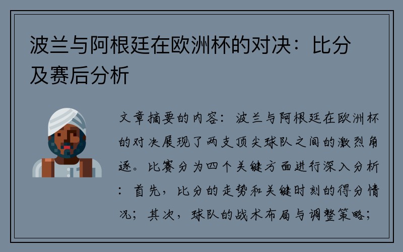 波兰与阿根廷在欧洲杯的对决：比分及赛后分析