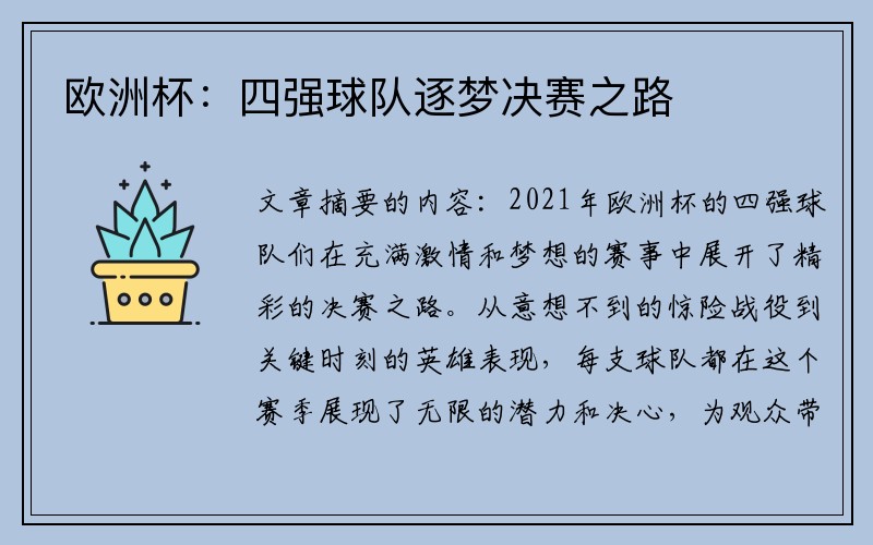 欧洲杯：四强球队逐梦决赛之路