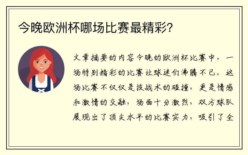 今晚欧洲杯哪场比赛最精彩？
