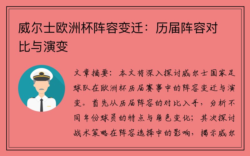 威尔士欧洲杯阵容变迁：历届阵容对比与演变
