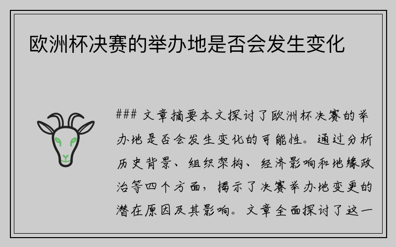 欧洲杯决赛的举办地是否会发生变化