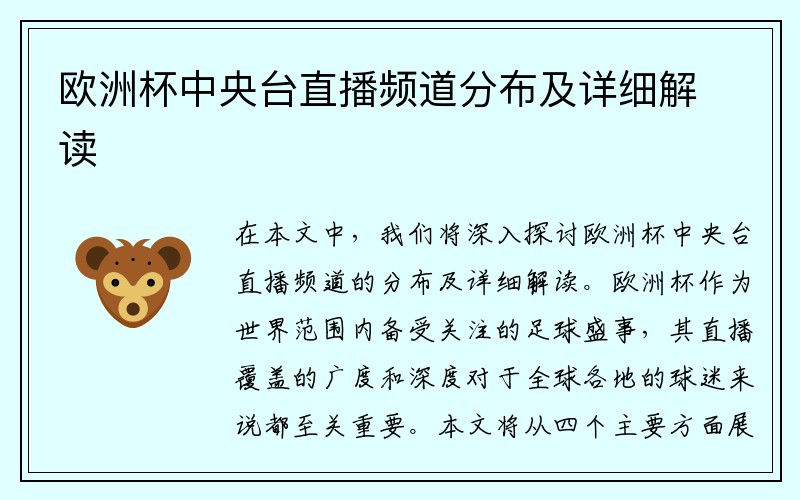 欧洲杯中央台直播频道分布及详细解读