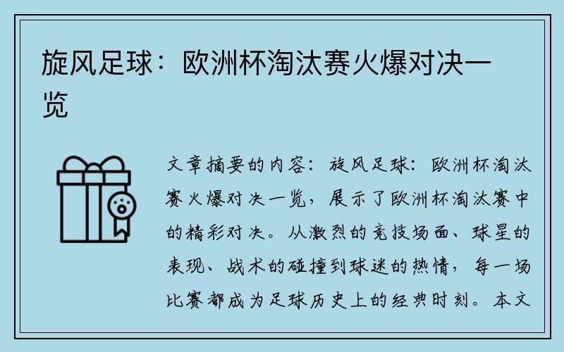 旋风足球：欧洲杯淘汰赛火爆对决一览