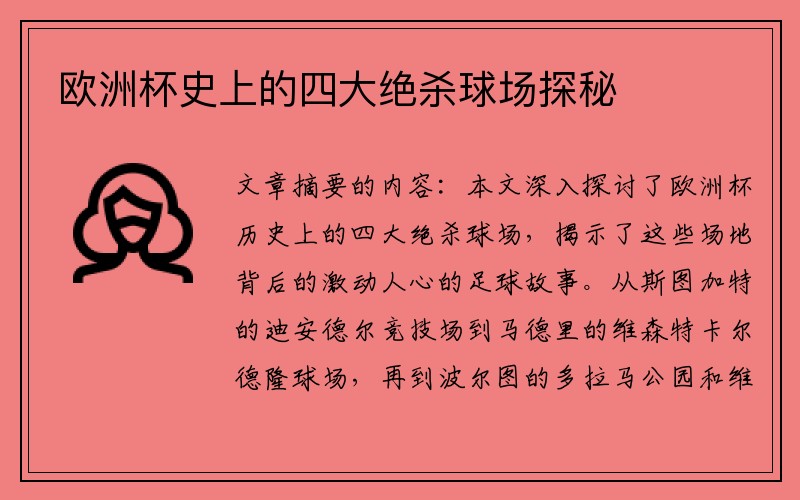 欧洲杯史上的四大绝杀球场探秘