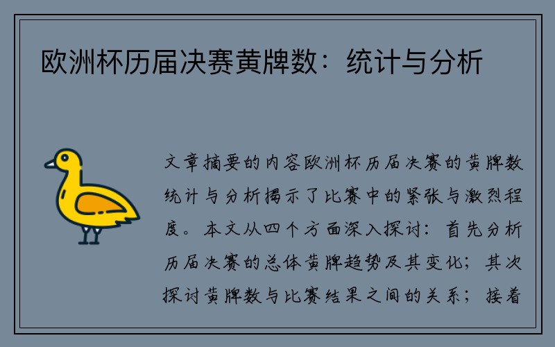 欧洲杯历届决赛黄牌数：统计与分析
