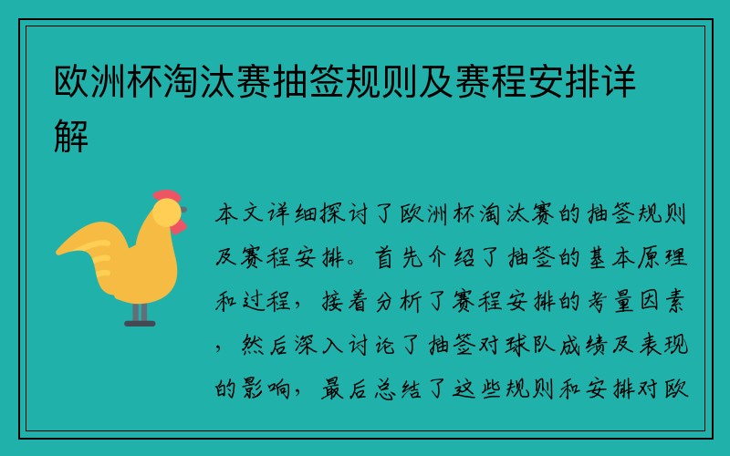 欧洲杯淘汰赛抽签规则及赛程安排详解