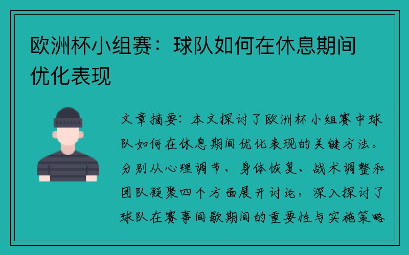 欧洲杯小组赛：球队如何在休息期间优化表现