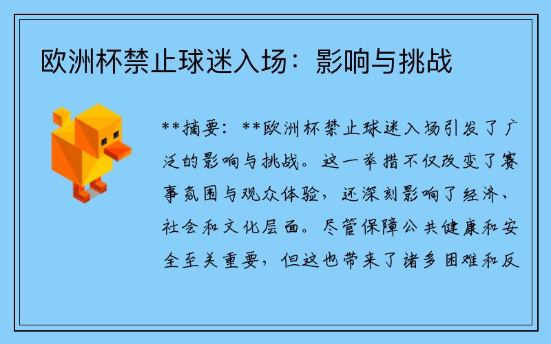 欧洲杯禁止球迷入场：影响与挑战