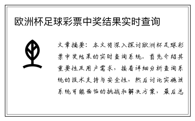 欧洲杯足球彩票中奖结果实时查询