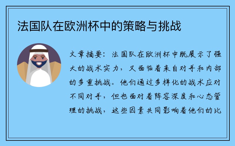 法国队在欧洲杯中的策略与挑战