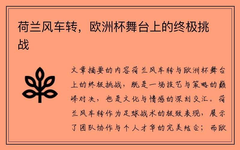 荷兰风车转，欧洲杯舞台上的终极挑战