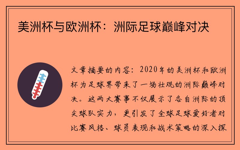 美洲杯与欧洲杯：洲际足球巅峰对决