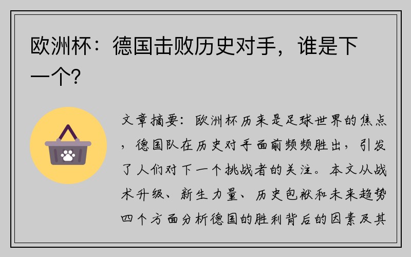 欧洲杯：德国击败历史对手，谁是下一个？