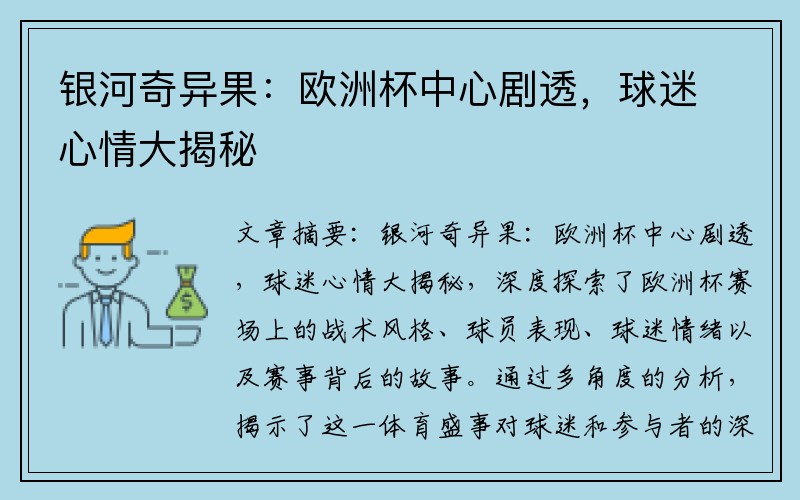 银河奇异果：欧洲杯中心剧透，球迷心情大揭秘