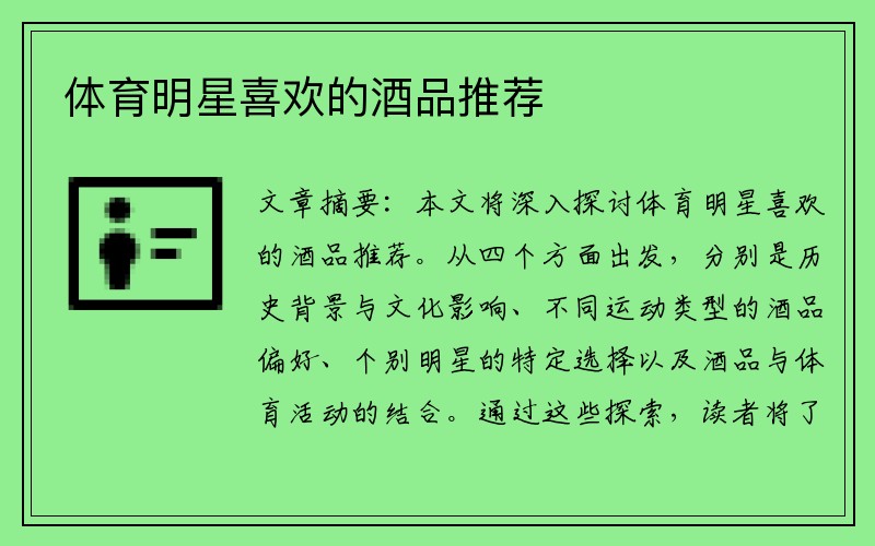 体育明星喜欢的酒品推荐