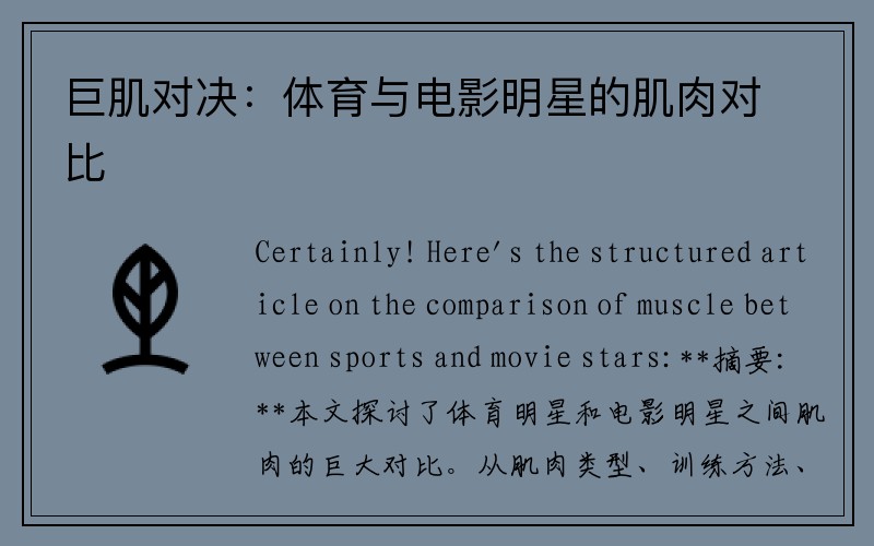 巨肌对决：体育与电影明星的肌肉对比