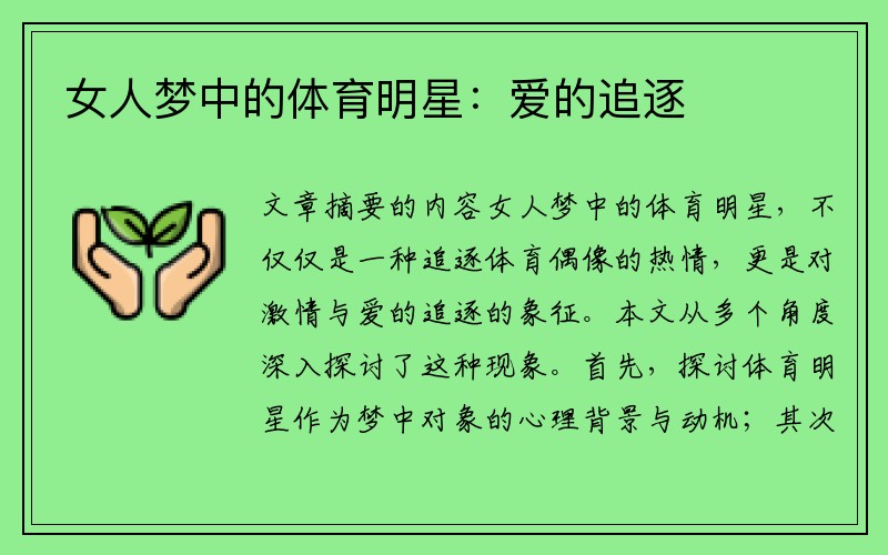 女人梦中的体育明星：爱的追逐