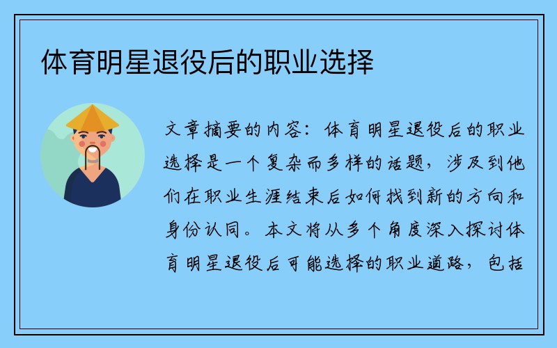 体育明星退役后的职业选择