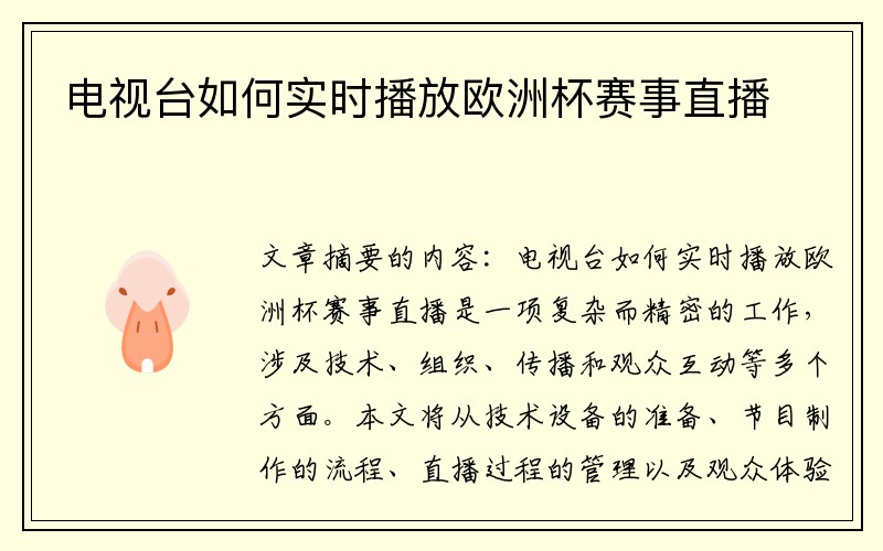 电视台如何实时播放欧洲杯赛事直播