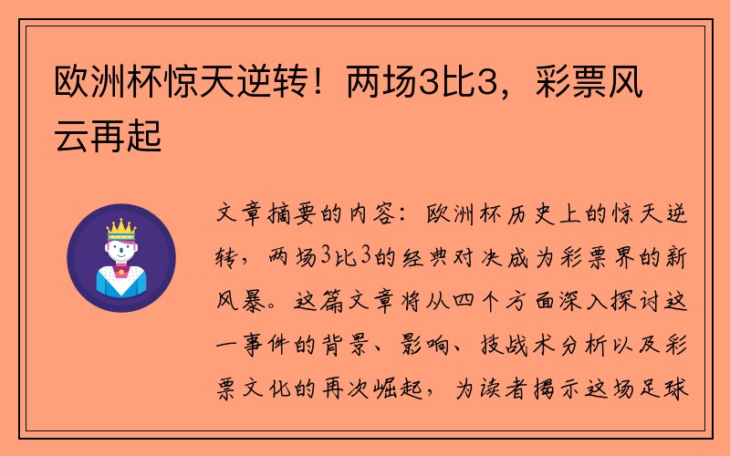 欧洲杯惊天逆转！两场3比3，彩票风云再起