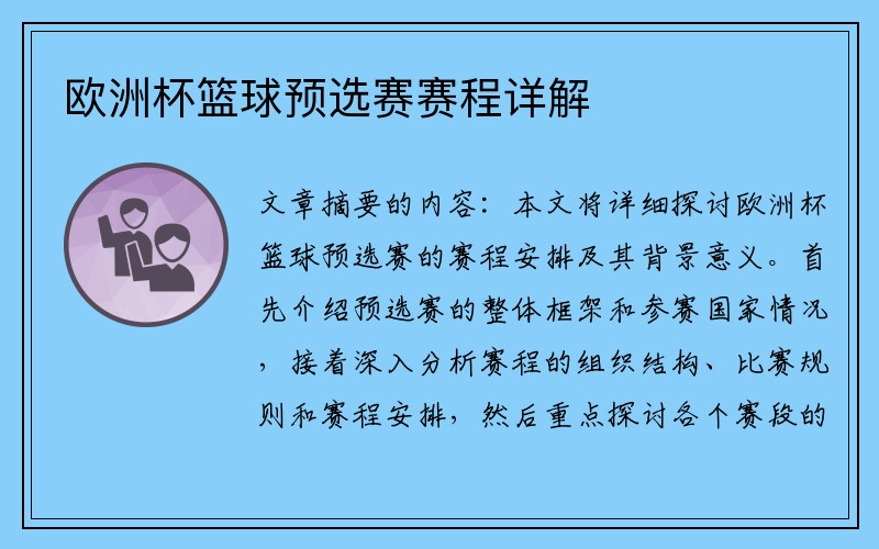 欧洲杯篮球预选赛赛程详解