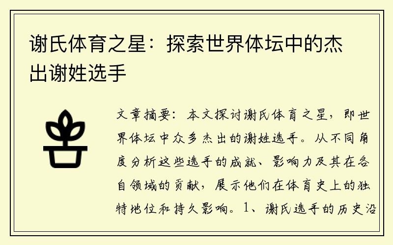 谢氏体育之星：探索世界体坛中的杰出谢姓选手