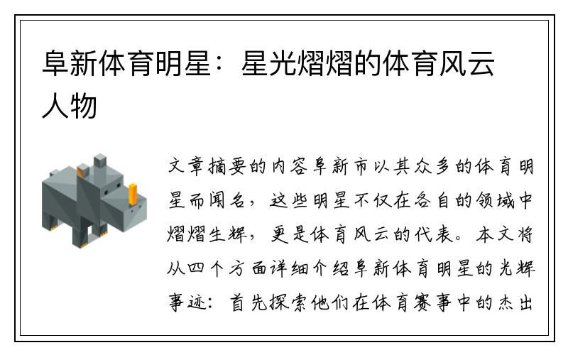 阜新体育明星：星光熠熠的体育风云人物