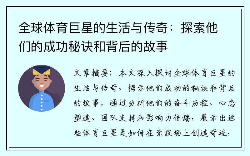 全球体育巨星的生活与传奇：探索他们的成功秘诀和背后的故事