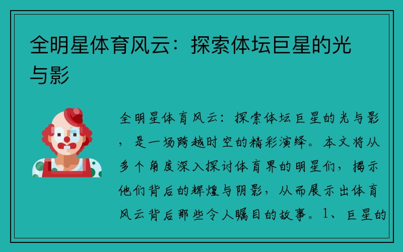 全明星体育风云：探索体坛巨星的光与影