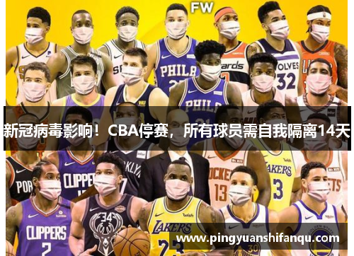 新冠病毒影响！CBA停赛，所有球员需自我隔离14天