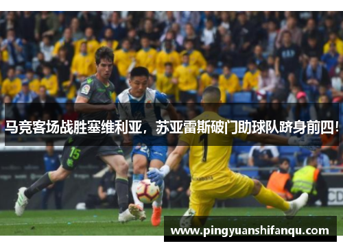 马竞客场战胜塞维利亚，苏亚雷斯破门助球队跻身前四！