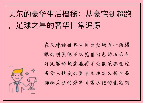 贝尔的豪华生活揭秘：从豪宅到超跑，足球之星的奢华日常追踪