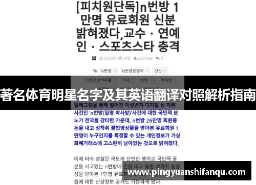 著名体育明星名字及其英语翻译对照解析指南