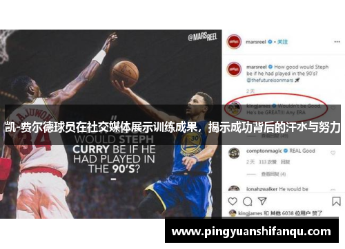 凯-费尔德球员在社交媒体展示训练成果，揭示成功背后的汗水与努力
