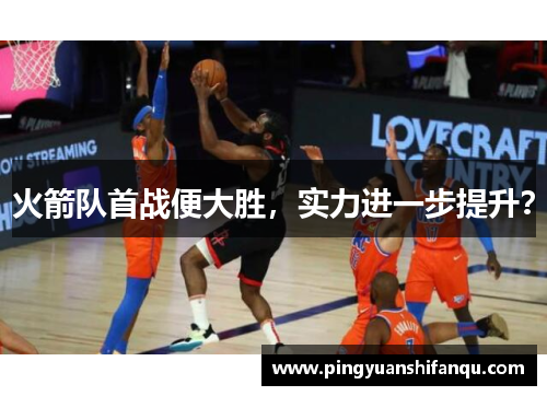火箭队首战便大胜，实力进一步提升？