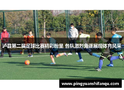 泸县第二届足球比赛精彩纷呈 各队激烈角逐展现体育风采