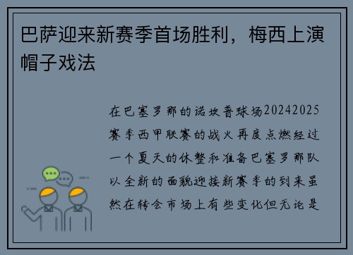 巴萨迎来新赛季首场胜利，梅西上演帽子戏法