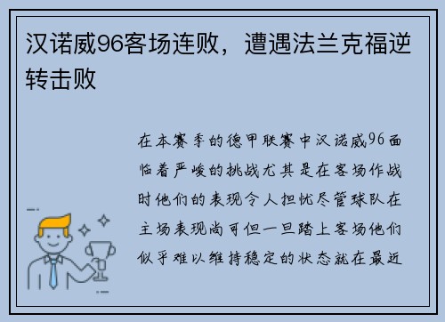 汉诺威96客场连败，遭遇法兰克福逆转击败