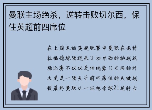 曼联主场绝杀，逆转击败切尔西，保住英超前四席位