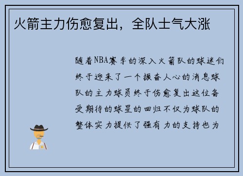 火箭主力伤愈复出，全队士气大涨