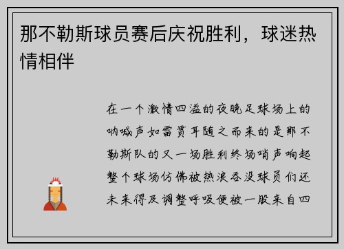 那不勒斯球员赛后庆祝胜利，球迷热情相伴