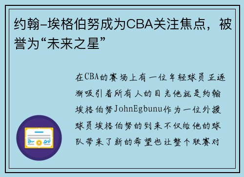 约翰-埃格伯努成为CBA关注焦点，被誉为“未来之星”
