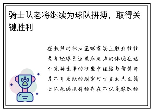 骑士队老将继续为球队拼搏，取得关键胜利