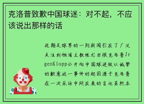 克洛普致歉中国球迷：对不起，不应该说出那样的话